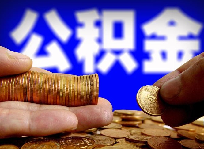 池州为啥公积金黄牛可以取出来呢（池州公积金可以自愿提取了）